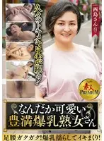 これぞ！素人PREMIUM なんだか可愛い豊満爆乳熟女さん