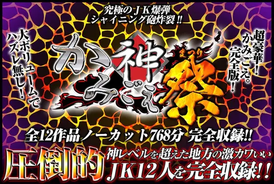 (Lucky Bag) "Kamigoe" All 12 Titles No-Cut Total 12 Hours!! Cute Countryside Regional S*****t Special!!