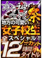 (Lucky Bag) "Kamigoe" All 12 Titles No-Cut Total 12 Hours!! Cute Countryside Regional S*****t Special!!