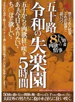 五十路 令和の失楽園5時間 五十からの肉欲狂い咲き あぁ、今日もやりたい・・ち○ぽが欲しい・・五十路妻8人の肉欲情事
