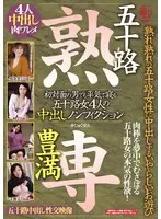 五十路 豊満 熟専 熟れ熟れの五十路女性に中出しするいやらしいお遊び 初対面の男でも平気で寝る 五十路女4人の中出しノンフィクション
