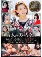 素人の美熟女！！即ハメ生中出し性交集！！「あなた、今日だけは許して、、」Best collection Vol.02
