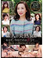 素人の美熟女！！即ハメ生中出し性交集！！「あなた、今日だけは許して、、」Best collection Vol.03