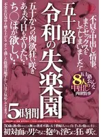五十路 令和の失楽園 5時間 不貞な中出し情事。またセックスをしてしまいました…ち○ぽが欲しい…五十路おんな8人の中出し肉欲情事
