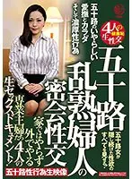 五十路 乱熟婦人の密会性交 家ではやらず外でやる専業主婦たち4人の生セックスドキュメント！