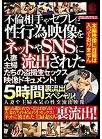 不倫相手やセフレに性行為映像をネットやSNSに流出された人妻主婦たちの盗撮生セックス映像ドキュメント！5時間裏流出スペシャル！
