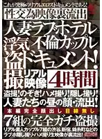 人妻ラブホテル不倫カップル 浮気盗撮ドキュメント！4時間 盗撮！のぞき！ハメ撮り！隠し撮り！人妻たちの昼の顔・流出！7組の完全ガチ盗撮性交為映像裏流出
