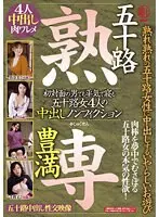 五十路 豊満 熟専 熟れ熟れの五十路女性に中出しするいやらしいお遊び 初対面の男でも平気で寝る 五十路女4人の中出しノンフィクション
