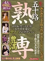五十路 豊満 熟専 熟れ熟れの五十路女性に中出しするいやらしいお遊び 初対面の男でも平気で寝る 五十路女4人の中出しノンフィクション