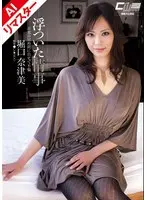 【AIリマスター版】浮ついた情事 旦那の居ぬ間に自宅で不倫 堀口奈津美