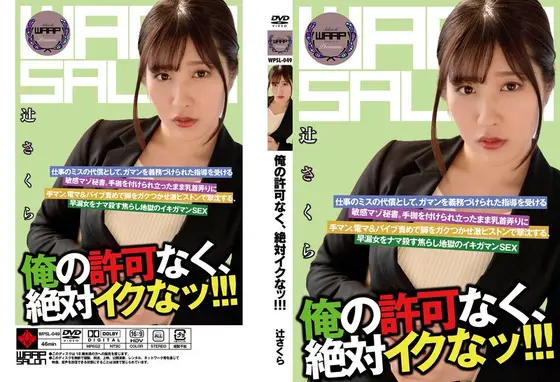 俺の許可なく、絶対イクなッ！！！ 辻さくら （DOD）