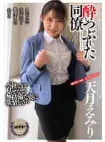 酔いつぶれた同僚 天月えみり （DOD）