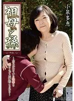 祖母と孫 小泉多恵