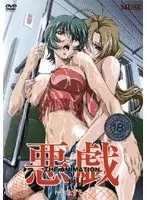 悪戯 〜いたずら〜 THE ANIMATION 二両目