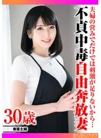 夫婦の営みだけでは刺激が足りないから…不貞中毒自由奔放妻