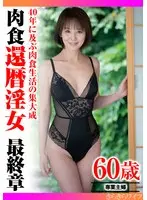 40年に及ぶ肉食生活の集大成 還暦淫女最終章
