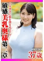 ドカ突きに瞳を潤ませてイク 敏感美乳奥様第二章
