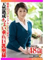 騎乗位でブルンブルンと大暴れ！ 天然熟成ちょい垂れ巨乳奥様