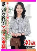 優しいだけじゃ物足りないんです… 激しいのが好きマゾメス奥様