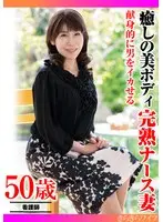 献身的に男をイカせる 癒しの美ボディ 完熟ナース妻