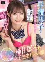 【VR】「ねえ…もっとイキそうになってる顔見せて？」早漏男子を楽しそうに何度も何度も射精させ続ける極甘爆ヌキ女子校生デリヘル嬢 東條なつ