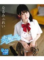 恋風になる/なるみれい （ブルーレイディスク）