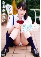 恋風になる/なるみれい