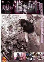実録☆不倫妻の告白 蜜に濡れた午後