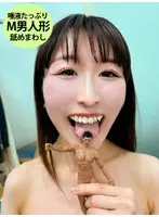 とろあまタレ目女子が唾液たっぷり舐めまわしM男人形
