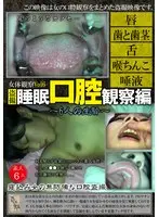 女体観察Vol6口腔観察編