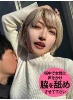 M男が街中で女性に声をかけてワキを舐めさせて貰う 美容部員 はるのちゃん