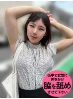 M男が街中で女性に声をかけてワキを舐めさせて貰う OL あいるちゃん