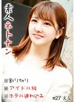 素人ネトナン ＃本番＃生中＃即ハメ＃割り切り＃アイドル級＃ホテル連れ込み
