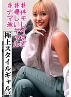 【極上スタイル美人ギャルインフルエンサー】自分のブランド立ち上げたいからP活。週5でパパチ●ポをナマでくわえ込むエロ過ぎ欲しがりマ●コと中出しハメ撮り