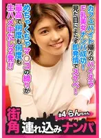 【街角連れ込みナンパ＃4】カフェバイト帰りのパイスラF乳美女ナンパ成功！見た目によらず即発情でスケベ！めちゃくちゃマ○コの締りが最高で何度も何度も生ハメ中だし2発！！