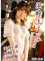 泥●生エッチ ＃美乳E乳＃即舐め＃10回イキ＃デカチン＃全身性感帯＃口内発射＃ホテル連れ込み
