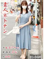 素人ネトナン ＃生中 ＃女子アナ似＃隠れ巨乳＃白肌＃ヤリモク＃パイパン