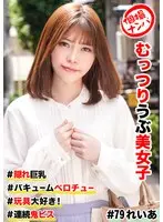 個撮ナンパ ＃むっつりウブ美女子 ＃隠れ巨乳 ＃バキュームベロチュー ＃玩具大好き！ ＃連続鬼ピス