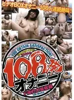 2008: 108 Masturbation Scenes