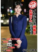 個撮ナンパ ＃インテリ系綺麗なお姉さんゲット！＃実はエロ120％女子＃モデル体型＃ショートカット美女＃スマホハメ撮り＃なま中だし