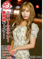 個撮ナンパ＃エロい！ヤリマン！最高級ギャル！！＃絶頂痙攣＃プリ美尻＃スレンダー美乳＃即フェラ＃なま中だし
