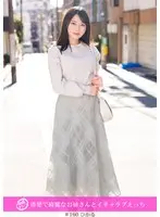 「個撮ナンパ」清楚で綺麗なお姉さんとイチャラブえっち