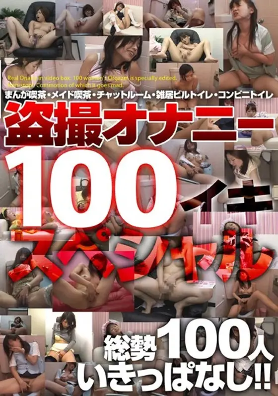 Masturbation Voyeur 100 Orgasms Special