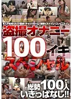 Masturbation Voyeur 100 Orgasms Special