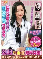 Unable to resist the temptation of a visiting female doctor, her sexual desire explodes! "I can't hold it anymore..." After being thoroughly examined by three beautiful female doctors in white coats, my erection goes beyond its limits! The sperm was squeezed out until it was empty!