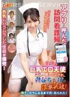 My sexual desire explodes due to the sexiness of the visiting nurse I called through the app! ``Not really...but today is special'' Three big-breasted erotic angels in white coats gently fuck me, and my erection goes beyond its limits! The sperm was squeezed out until it was empty!