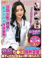 Unable to resist the temptation of a visiting female doctor, her sexual desire explodes! "I can't hold it anymore..." After being thoroughly examined by three beautiful female doctors in white coats, my erection goes beyond its limits! The sperm was squeezed out until it was empty!