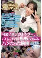制服 個人撮影 天使のマン娘 可愛い顔したスレンダーなバドミントン部 ももちゃんにハメたった映像 もちろん中出し
