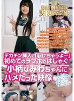 制服 個人撮影 天使のマン娘 デカチン挿入で「裂けちゃうよ〜」初めてのラブホではしゃぐ小柄なみわちゃんにハメたった映像 もちろん中出し