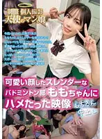 制服 個人撮影 天使のマン娘 可愛い顔したスレンダーなバドミントン部 ももちゃんにハメたった映像 もちろん中出し